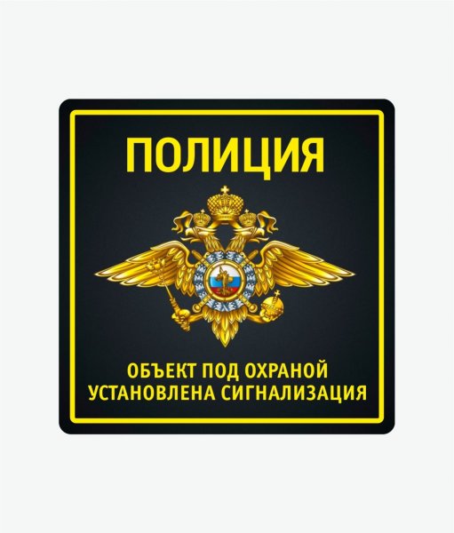 Наклейка объект охраняется