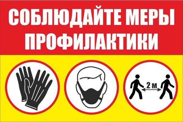 Соблюдайте меры профилактики