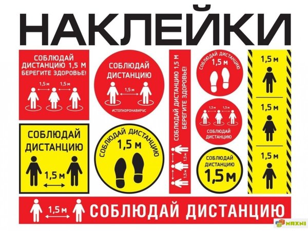 Напольные Стикеры соблюдай дистанцию