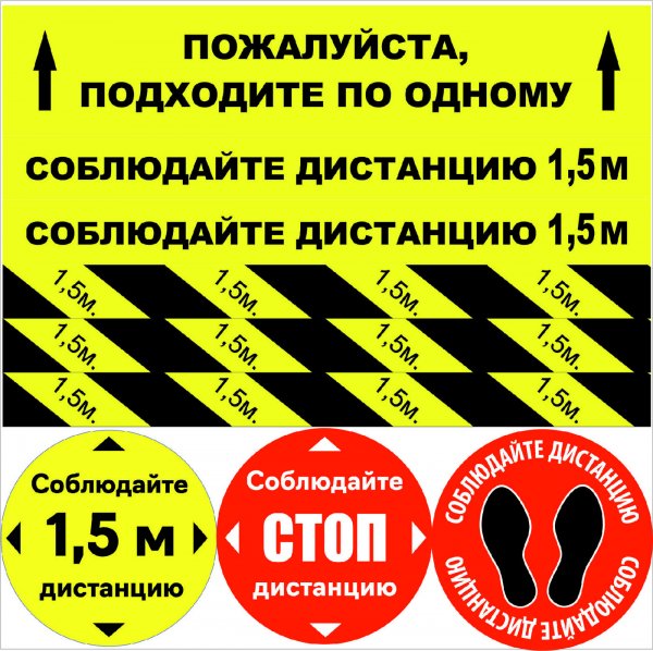 Наклейки дистанция коронавирус