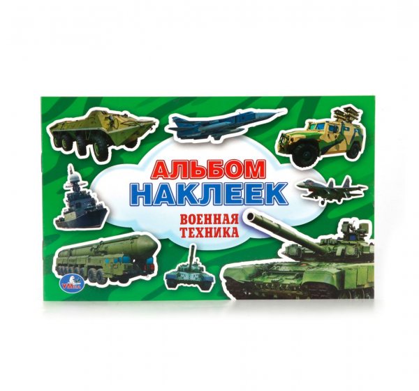 Наклейки "Военная техника-5" 4038516