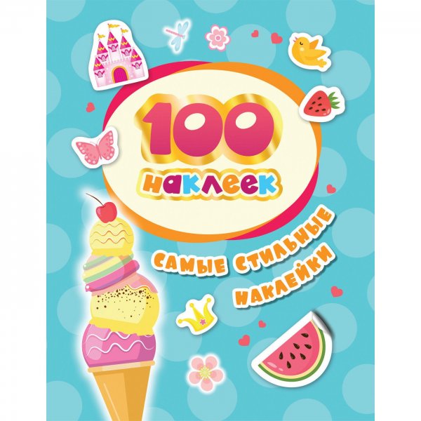 100 Наклеек самые стильные Росмэн