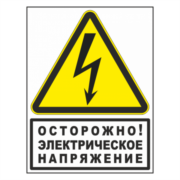 Знак осторожно электрическое напряжение 300x300x300