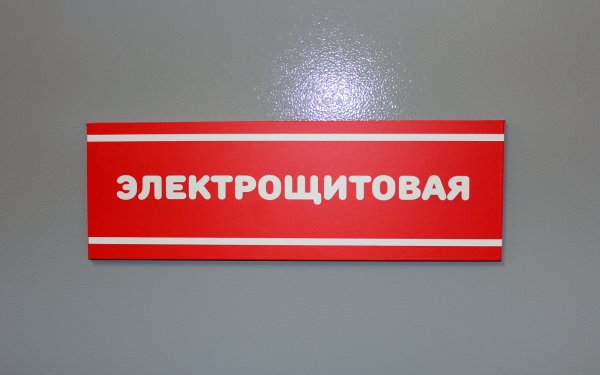 Таблички для электрощитовой