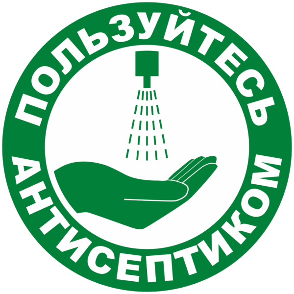 Средство для дезинфекции рук табличка
