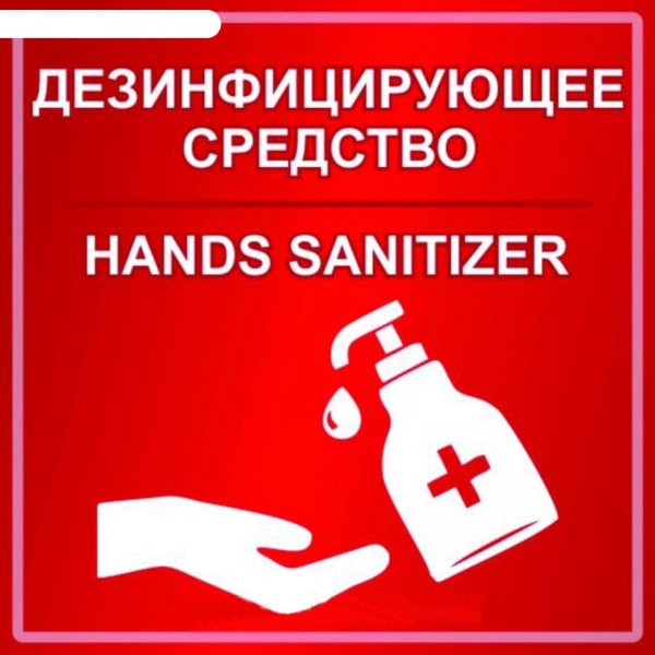 Антисептик надпись