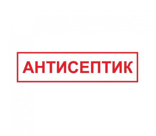 Этикетка для антисептика для рук