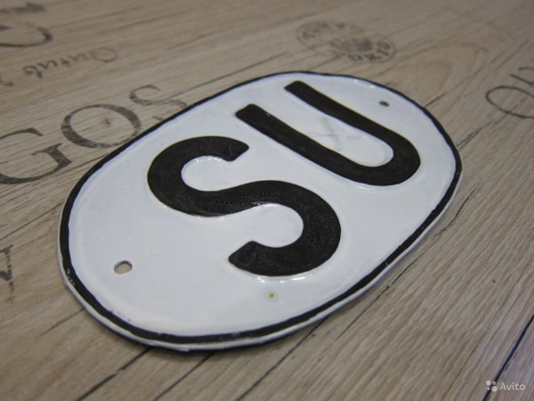 Металлическая табличка su
