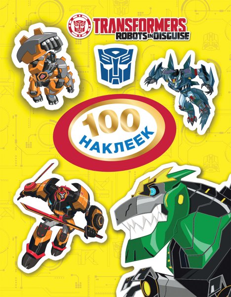 100 Наклеек. Трансформеры