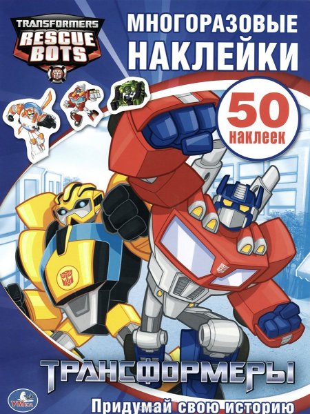 Книжка с многоразовыми наклейками "трансформеры"