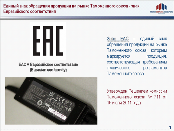 Маркировка ЕАС требования техрегламента