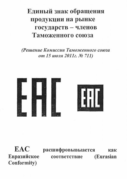 Знак маркировки EAC