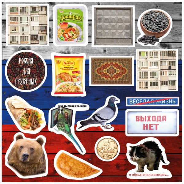 Стикеры известные личности России