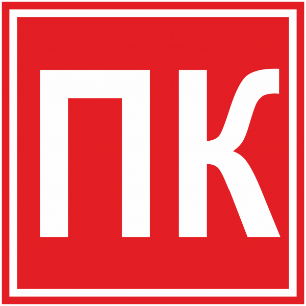 Картинки с обозначениями пожарный щит огнетушитель розетки