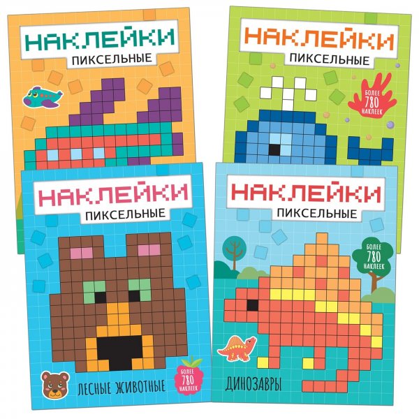Пиксельные книжки