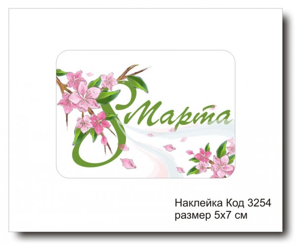 Наклейки на 8 марта