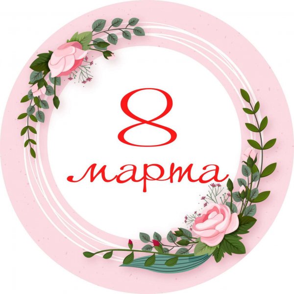 Стикеры март