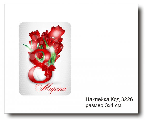 Стикеры с 8 марта