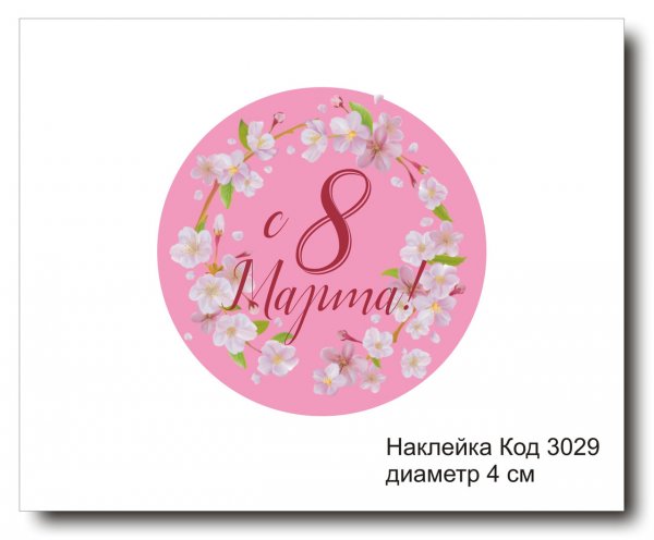 Бирки на 8 марта