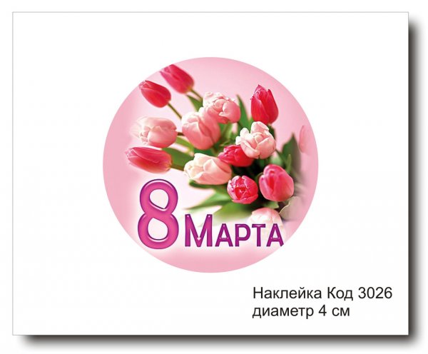 Восьмое марта этикетка