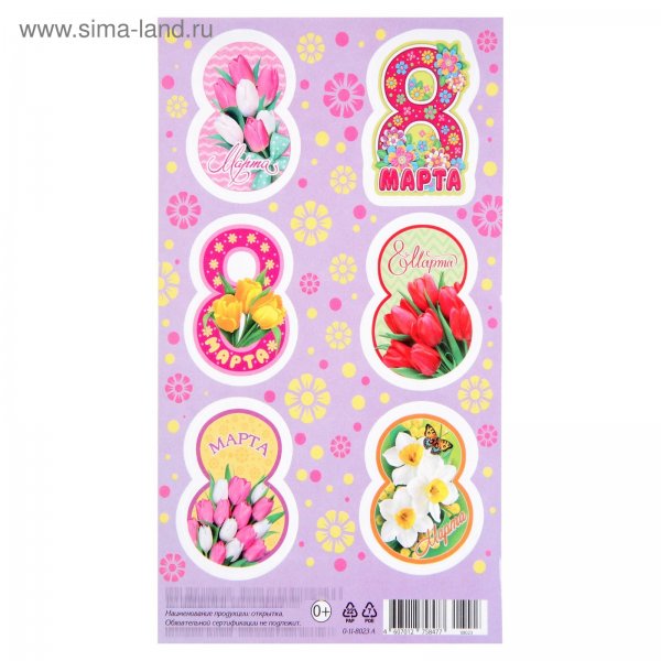 Бирки на 8 марта