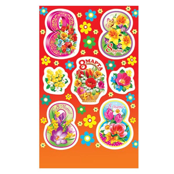 Наклейки с праздником 8 марта