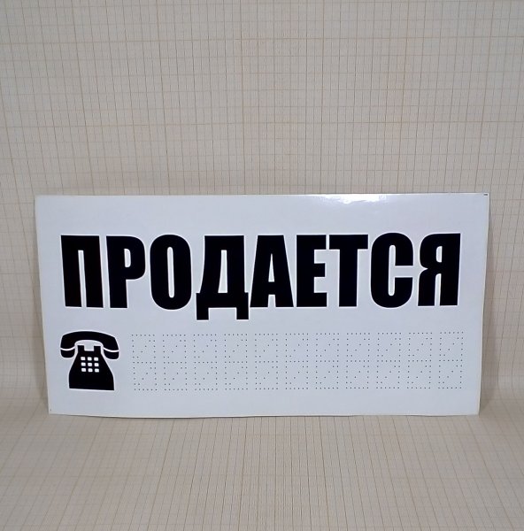 Стикер продано