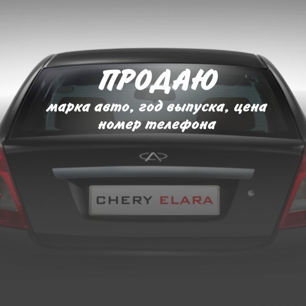 Продаётся на стекле автомобиля