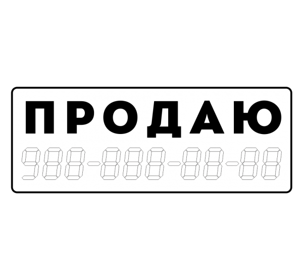 Табличка продается