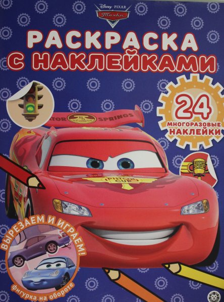 Раскраска с наклейками. Тачки