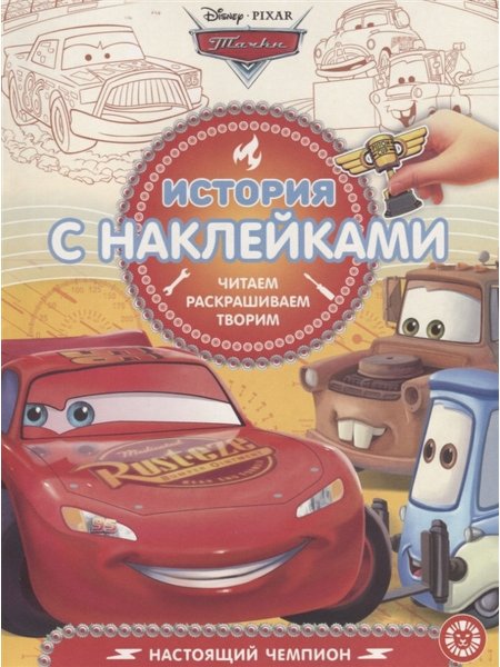 Книжка с наклейками "Тачки. №1802. Необычные тесты"