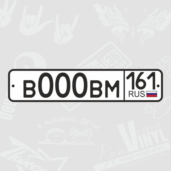 Наклейки на номерной знак авто
