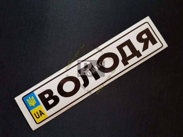 Наклейки вместо номерного знака