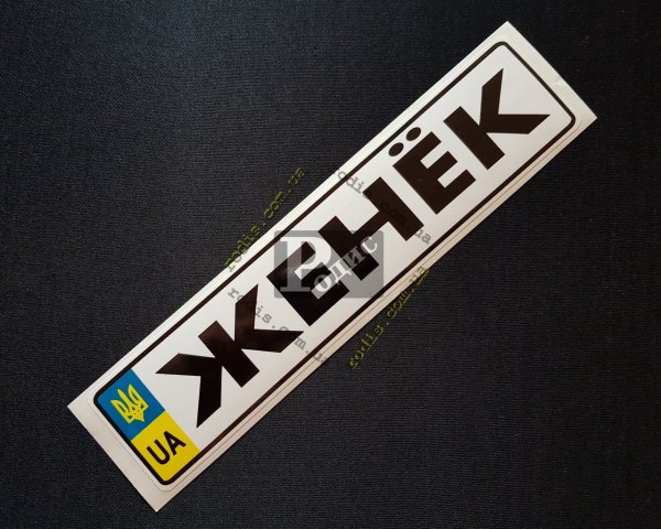 Наклейка номер 0