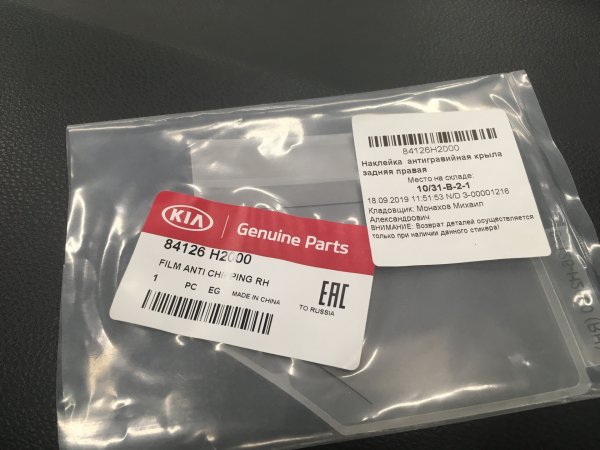 Антигравийная пленка крыла заднего правого Киа Рио 4