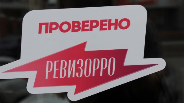 Табличка Ревизорро