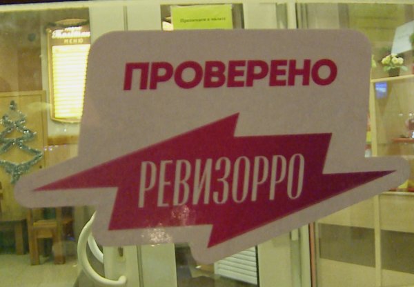 Ревизорро знак