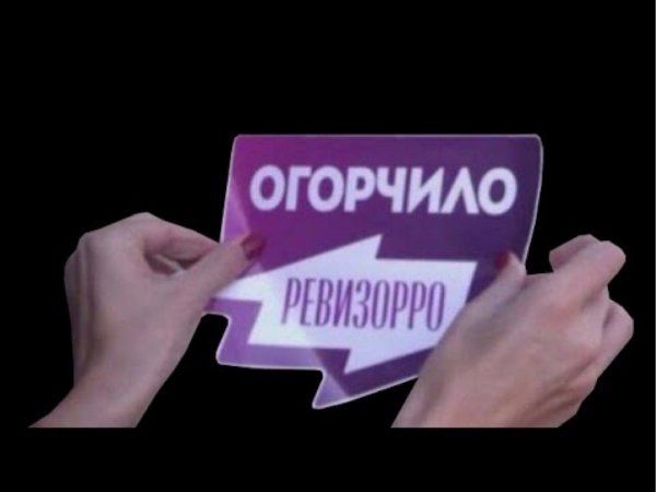 Ревизорро не рекомендует