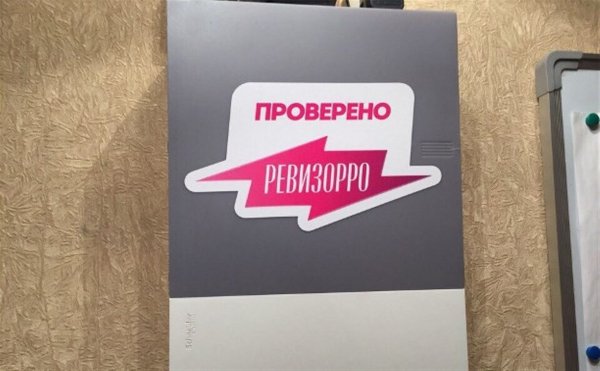 Проверено Ревизорро