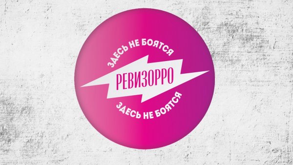 Ревизорро заставка