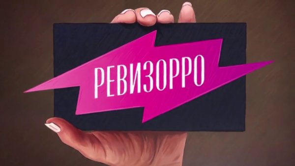 Ревизорро картинки