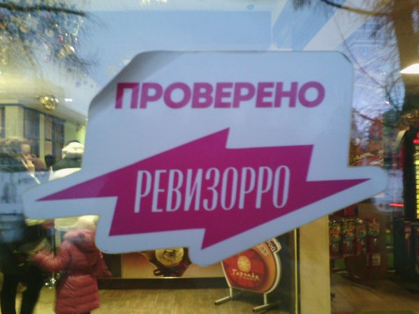 Проверено Ревизорро