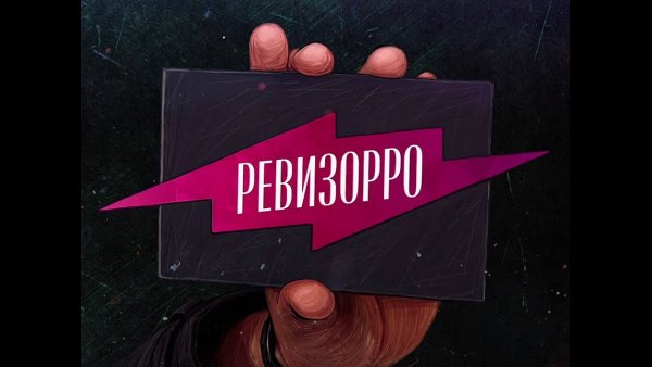 Ревизорро логотип