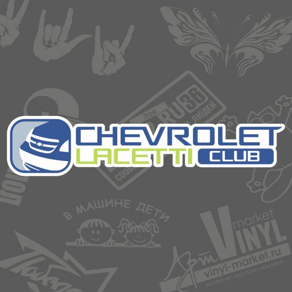 Наклейки на Шевроле Лачетти