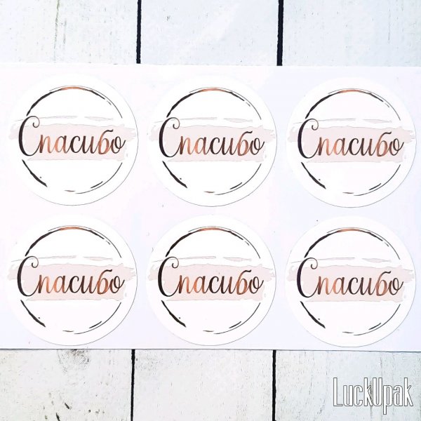 Круглая наклейка спасибо