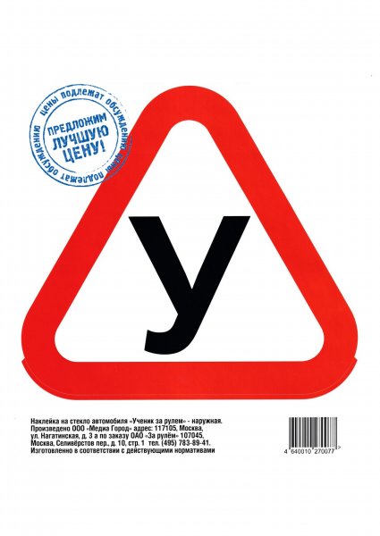 Табличка ученик за рулем