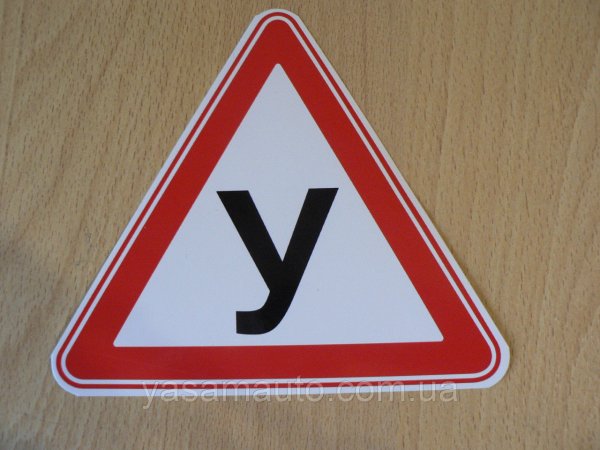 Знак ученик