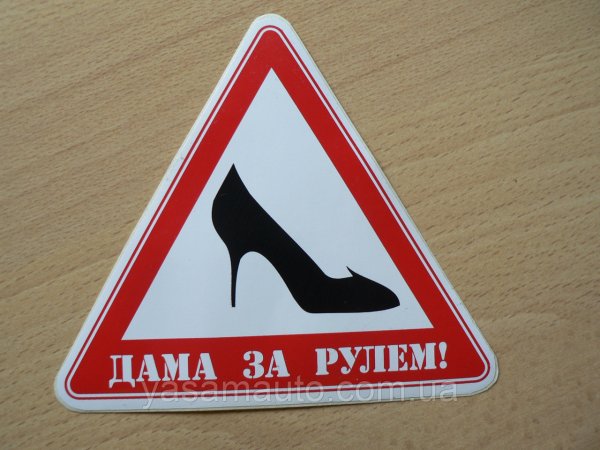 Знак дама за рулем