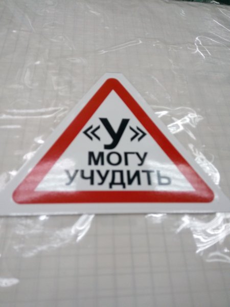 Наклейка могу учудить