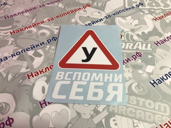 Наклейки на авто у вспомни